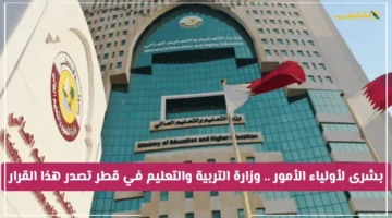 بشرى لأولياء الأمور.. وزارة التربية والتعليم في قطر تصدر قرارًا جديدًا يهم كل طالب 1